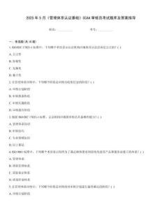 2025年5月《管理體系認(rèn)證基礎(chǔ)》CCAA審核員考試題庫及答案指導(dǎo)