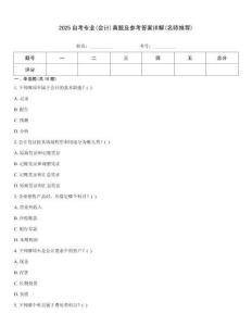 2025自考專業(yè)(會(huì)計(jì))真題及參考答案詳解(名師推薦)