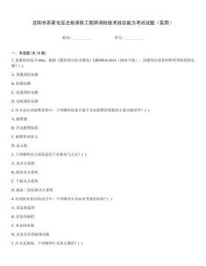 沈陽市蘇家屯區(qū)注冊消防工程師消防技術綜合能力考試試題（實用）