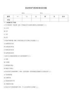 機(jī)動車尾氣檢測標(biāo)準(zhǔn)培訓(xùn)試題