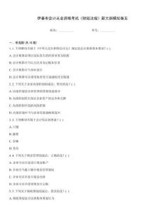 伊春市會計(jì)從業(yè)資格考試《財經(jīng)法規(guī)》新大綱模擬卷五