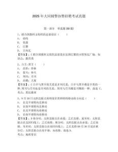 2025年大同輔警協(xié)警招聘考試真題及答案詳解（歷年真題）