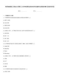陜西省建筑工程總公司職工大學單招職業傾向性考試題庫及答案詳解【名師系列】