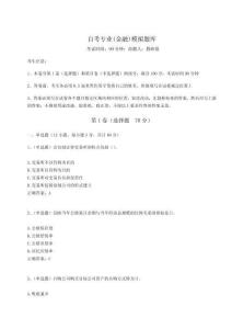 2024自考專業(yè)(金融)模擬題庫【全優(yōu)】附答案詳解