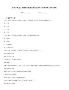 2025年黑龍江省輔警招聘考試考試試題庫及答案詳解(基礎(chǔ)+提升)