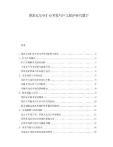 博茨瓦尼亞礦業(yè)開發(fā)與環(huán)境保護研究報告