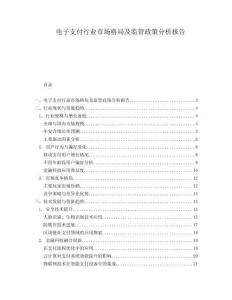電子支付行業(yè)市場格局及監(jiān)管政策分析報(bào)告