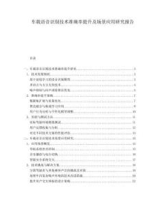 車載語(yǔ)音識(shí)別技術(shù)準(zhǔn)確率提升及場(chǎng)景應(yīng)用研究報(bào)告