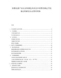 防爆電器產品認證檢測技術改良申請費用確定書實施過程解讀認證費用明細