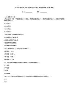 2023年統(tǒng)計(jì)師之中級(jí)統(tǒng)計(jì)師工作實(shí)務(wù)通關(guān)試題庫(kù)(有答案)