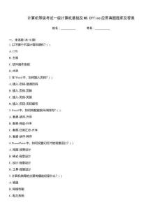 計(jì)算機(jī)等級(jí)考試一級(jí)計(jì)算機(jī)基礎(chǔ)及MS Office應(yīng)用真題題庫(kù)及答案