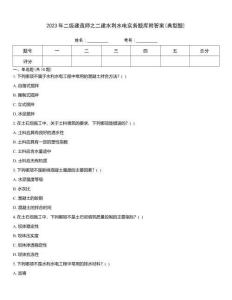 2023年二級建造師之二建水利水電實務(wù)題庫附答案(典型題)