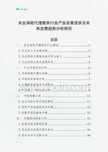 農(nóng)業(yè)保險(xiǎn)代理服務(wù)行業(yè)產(chǎn)業(yè)發(fā)展現(xiàn)狀及未來發(fā)展趨勢分析研究