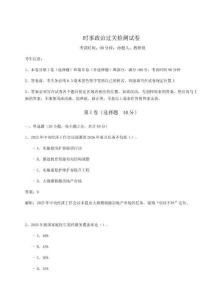 時事政治過關檢測試卷附完整答案詳解【各地真題】