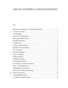 邊緣計(jì)算節(jié)點(diǎn)部署策略與5G網(wǎng)絡(luò)協(xié)同發(fā)展前景報(bào)告