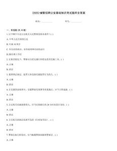 (2025)輔警招聘公安基礎(chǔ)知識(shí)考試題庫含答案