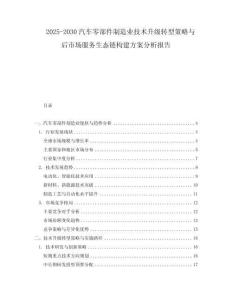 2025-2030汽車零部件制造業技術升級轉型策略與后市場服務生態鏈構建方案分析報告