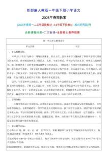 新教材2026年春期部編人教版一年級下冊語文全冊教案