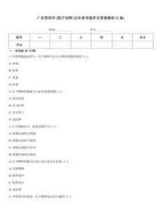 廣東西藥學(醫療招聘)歷年參考題庫含答案解析(5卷)