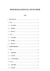 新教材青島版五四制四年級上冊科學全冊教案