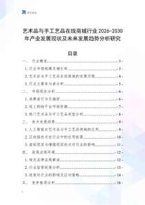 藝術品與手工藝品在線商城行業(yè)2026-2030年產(chǎn)業(yè)發(fā)展現(xiàn)狀及未來發(fā)展趨勢分析研究