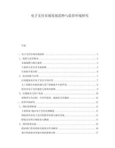 電子支付市場發(fā)展趨勢與監(jiān)管環(huán)境研究