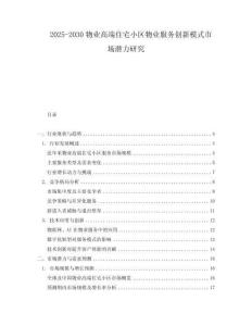 2025-2030物業高端住宅小區物業服務創新模式市場潛力研究