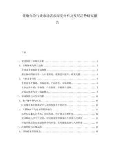 健康保險(xiǎn)行業(yè)市場需求深度分析及發(fā)展趨勢研究報(bào)告