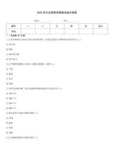 2025年公共營養師真題試卷含答案