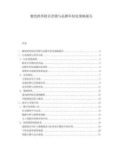 餐飲跨界聯名營銷與品牌年輕化策略報告