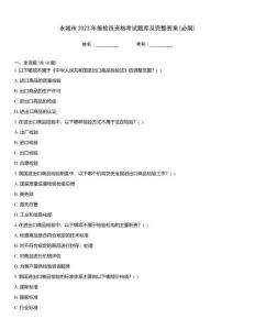 永城市2023年報檢員資格考試題庫及完整答案(必刷)