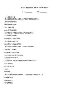 安全監(jiān)督員考試題及答案2025年最新版