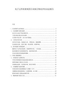 電子元件質(zhì)量規(guī)范行業(yè)執(zhí)行情況評(píng)估動(dòng)態(tài)報(bào)告