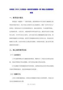 未來版（2024）七年級全一冊體育與健康第一課 幸福人生健康相伴 教案