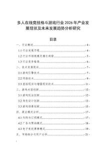 多人在線競(jìng)技格斗游戲行業(yè)2026年產(chǎn)業(yè)發(fā)展現(xiàn)狀及未來發(fā)展趨勢(shì)分析研究