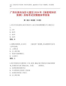 廣西壯族自治區(qū)七星區(qū)2024年《保密觀知識競賽》資格考試完整題庫帶答案