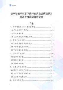 防水智能手機水下殼行業產業發展現狀及未來發展趨勢分析研究
