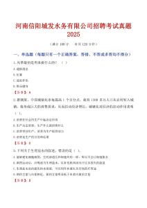 河南信陽城發(fā)水務(wù)有限公司招聘考試真題2025