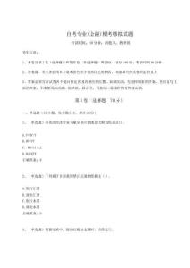 2024自考專業(yè)(金融)?？寄M試題含完整答案詳解（全國通用）