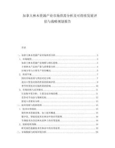 加拿大林木資源產業市場供需分析及可持續發展評估與戰略規劃報告