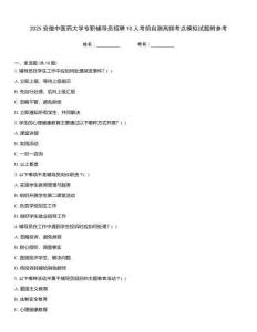 2025安徽中醫藥大學專職輔導員招聘10人考前自測高頻考點模擬試題附參考