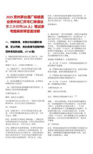 2025貴州茅臺酒廠保健酒業(yè)貴州省仁懷市仁帥酒業(yè)第三次招聘(18人）筆試參考題庫附帶答案詳解