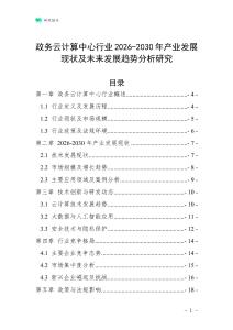 政務云計算中心行業2026-2030年產業發展現狀及未來發展趨勢分析研究