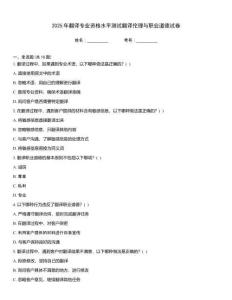 2025年翻譯專業(yè)資格水平測(cè)試翻譯倫理與職業(yè)道德試卷