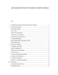 超導電纜在新型電網(wǎng)中應用場景與經(jīng)濟性分析報告