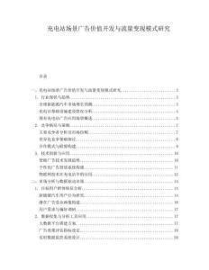 充電站場景廣告價值開發與流量變現模式研究