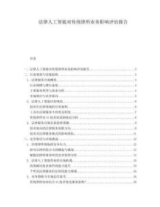 法律人工智能對(duì)傳統(tǒng)律所業(yè)務(wù)影響評(píng)估報(bào)告