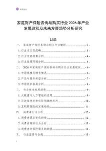 家庭財(cái)產(chǎn)保險(xiǎn)咨詢與購買行業(yè)2026年產(chǎn)業(yè)發(fā)展現(xiàn)狀及未來發(fā)展趨勢分析研究