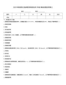 2023年檢驗(yàn)類之臨床醫(yī)學(xué)檢驗(yàn)技術(shù)(中級(jí))精選試題及答案二
