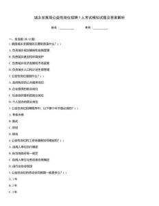 城鄉發展局公益性崗位招聘1人考試模擬試題及答案解析